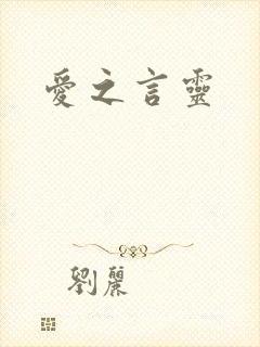 爱之言灵