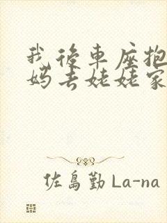 我后车座抱着妈妈去姥姥家电子书