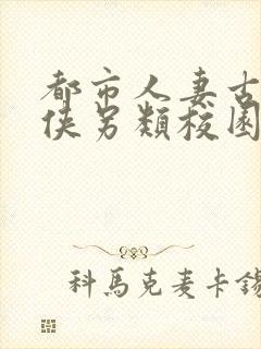 都市人妻古典武侠另类校园