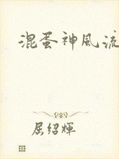 混蛋神风流史补