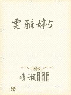 雯雅婷5
