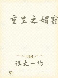 重生之媚宠系统