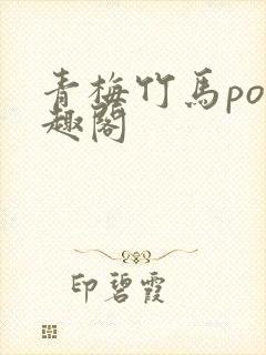 青梅竹马po笔趣阁