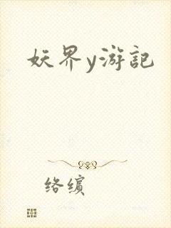 妖界y游记