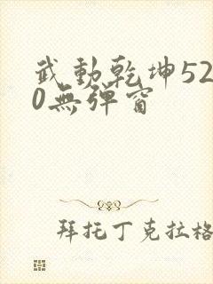 武动乾坤5200无弹窗