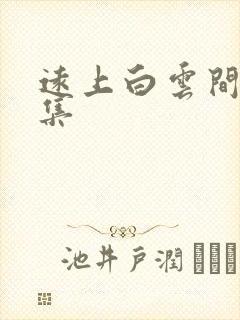 远上白云间作品集