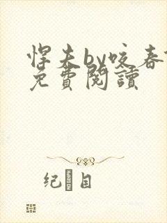 悍夫by咬春饼免费阅读