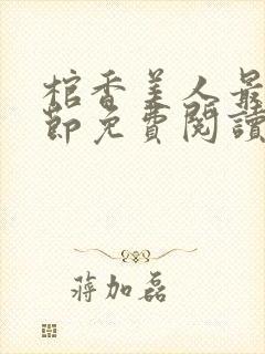 棺香美人最新章节免费阅读全文