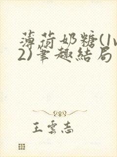 薄荷奶糖(1v2)笔趣结局