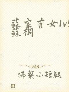 苏家有女1v5苏桐