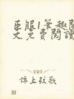 臣服1笔趣阁全文免费阅读无弹窗