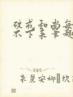 破戒和尚每天提不下来笔趣阁