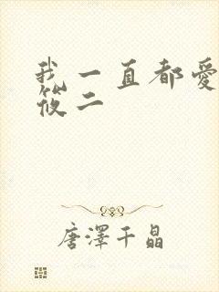 我一直都爱你梦筱二