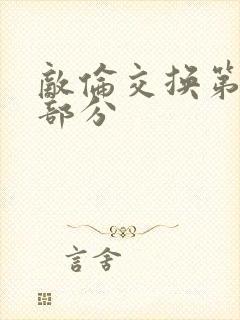 敌伦交换第十一部分