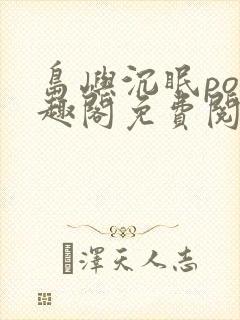 岛屿沉眠po笔趣阁免费阅读