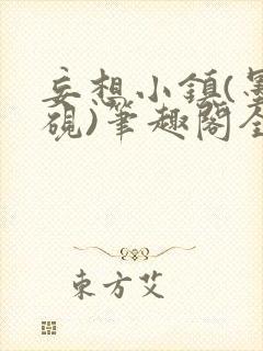 妄想小镇(墨寒砚)笔趣阁全文