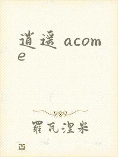 逍遥 acome