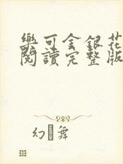 乐可金银花免费阅读完整版