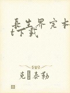 长生界完本txt下载