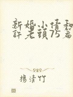 新婚小倩和邻居许老头75篇