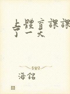 上体育课课被捅了一天