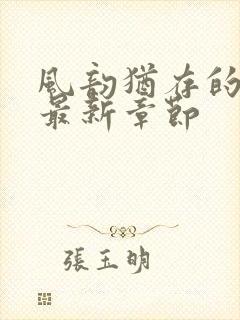 风韵犹存的妈妈最新章节