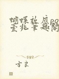 蝴蝶效应po兆壹兆笔趣阁