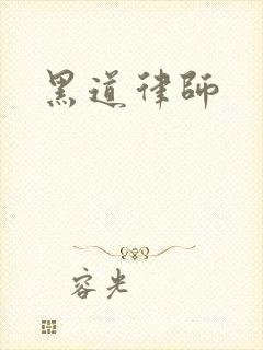 黑道律师