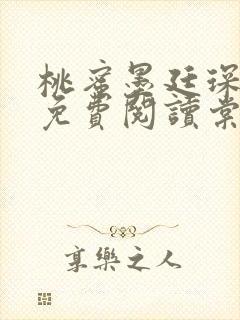 桃蜜墨廷琛全文免费阅读棠梨煎雪