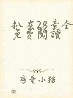 扒灰28章全部免费阅读