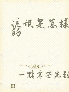 流氓是怎样炼成的