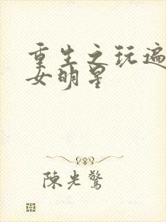 重生之玩遍香港女明星