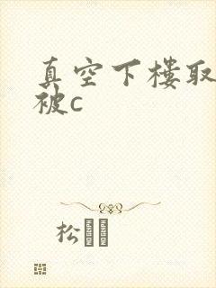 真空下楼取快递被c