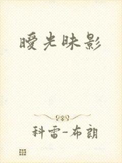 暧光昧影
