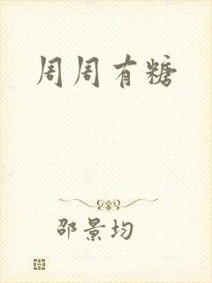 周周有糖