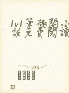 1v1笔趣阁小说免费阅读