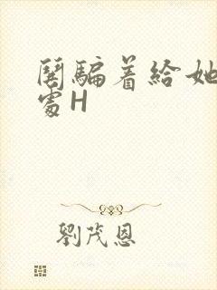 哄骗着给她破了处H