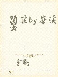 开窍by磨溪陈墨