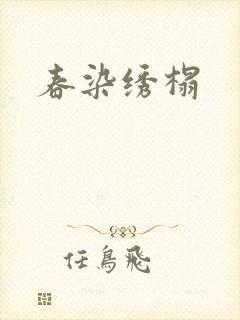 春染绣榻