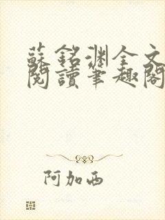 苏铭渊全文免费阅读笔趣阁小说