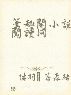 笔趣阁小说免费阅读网