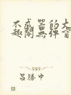 不成器的大哥笔趣阁无弹窗免费