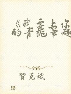 《我要上你》 酌青栀笔趣阁