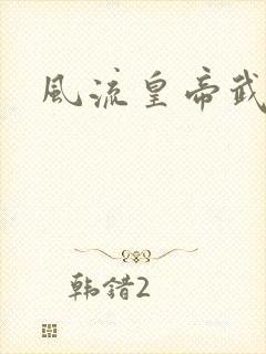 风流皇帝武则天