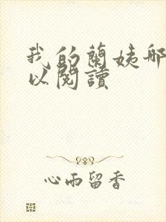 我的兰姨哪里可以阅读