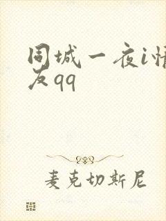 同城一夜i情交友qq