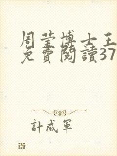 周莹博士王伟忠免费阅读371章