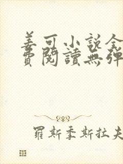 姜可小说全文免费阅读无弹窗笔趣阁