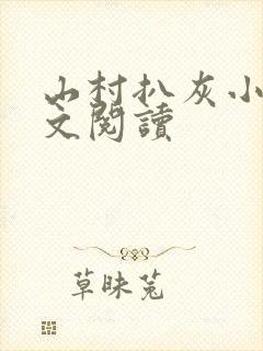 山村扒灰小说全文阅读