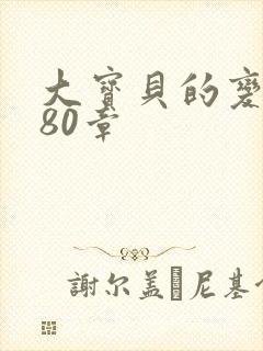 大宝贝的变化180章